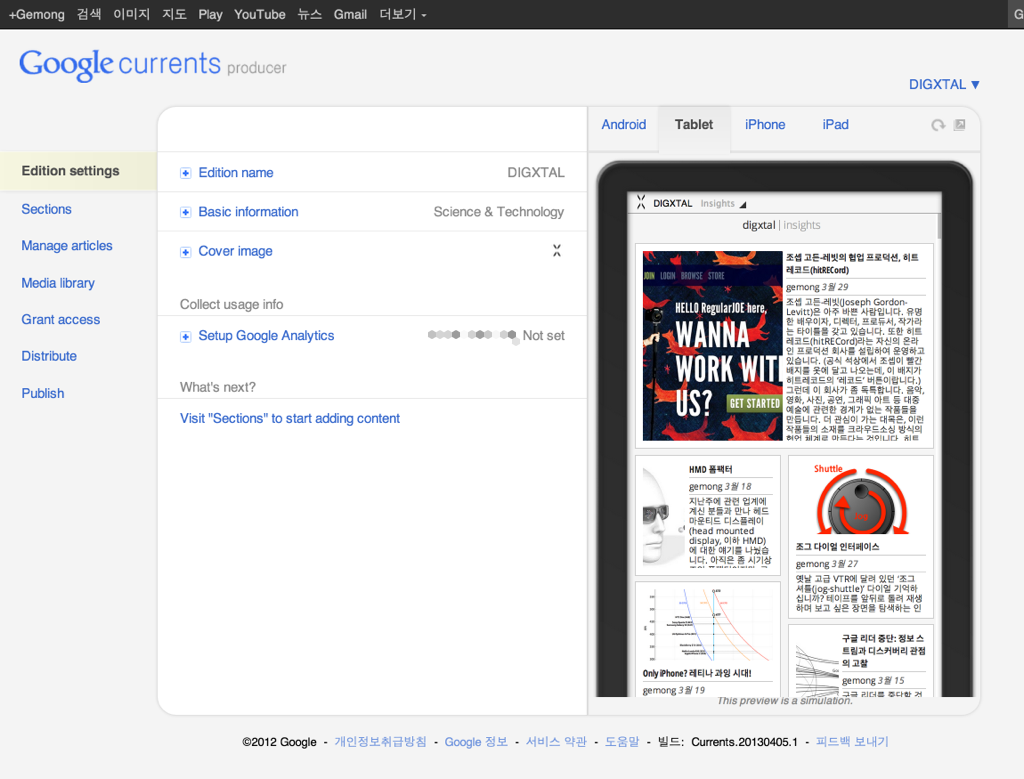 구글 커런츠 프로듀서 화면